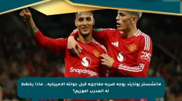 مانشستر يونايتد يوجه ضربة مفاجئة قبل جولته الأميركية.. ماذا يخطط له المدرب أموريم؟